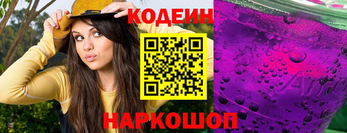 Муром  Codein Purple Drank  Вход с VPN  Кодеин напиток Lean (лин) 